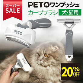 ★スーパーSALE限定特価★ PETO ワンプッシュ・カーブブラシ 犬 猫 ペット 抜け毛が取れる 毛玉ケア 痛くない 安全 ダブルコート 換毛