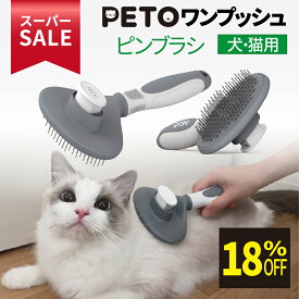 ★スーパーSALE限定特価★ PETO ワンプッシュ・ピンブラシ 犬 猫 ペット 抜け毛が取れる 毛玉ケア 痛くない 安全 猫ブラシ 犬ブラシ 猫ブラッシング ネコブラシ ペット用ブラシ 柴犬ブラシ 猫くし