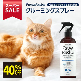 ★スーパーSALE限定特価★【トリマー監修】FuwaReshu フワリッシュ グルーミングスプレー 300ml 犬用 猫用 | 消臭 ブラッシングスプレー ドライシャンプー 毛玉ほぐし もつれ 無香料 換毛期 犬 猫 グルーミング スプレー 除菌 防カビ 毛 艶 出し 静電気防止 お手入れ