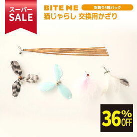 ★スーパーSALE限定特価★ BITE ME(バイトミー) 猫じゃらしリフィールパック交換用飾り羽根 「羽飾り］※本商品はリフィール(先端のおもちゃ部分)のみです。 | ねこじゃらし 猫用おもちゃ ネコおもちゃ 猫オモチャ 猫 運動 不足 解消 猫用品 猫グッズ ねこのおもちゃ