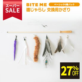 ★スーパーSALE限定特価★ BITE ME(バイトミー) 猫じゃらし交換用飾り羽根 リフィールパック［ベーシック］ ※先端のみ | ねこじゃらし 猫用おもちゃ ネコおもちゃ 猫オモチャ 猫 運動 不足 解消 猫用品 猫グッズ ねこのおもちゃ ペット用品 ペットグッズ 猫のおもちゃ