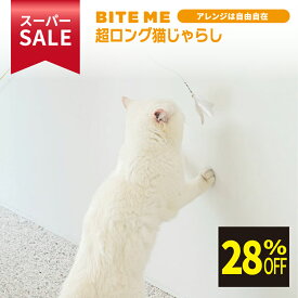 ★スーパーSALE限定特価★ BITE ME(バイトミー) プレイロング猫じゃらし［全長2.4m］※竿のみです。 | ねこじゃらし 猫用おもちゃ ネコおもちゃ 猫オモチャ 猫 運動 不足 解消 猫用品 猫グッズ ねこのおもちゃ ペット用品 ペットグッズ 猫のおもちゃ 猫遊び ねこ おもちゃ