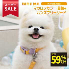 ★スーパーSALE限定特価★ BITE ME（バイトミー） マカロン防水首輪+ハンズフリーリードSET s/mサイズ カラー：4色 | ペット犬 犬用 犬用品 わんこ 首輪 リード ハンドフリー おしゃれ 小型犬 中型犬 お散歩 散歩 散歩リード 散歩用 ドッグ リードセット 軽量 ドッグリード