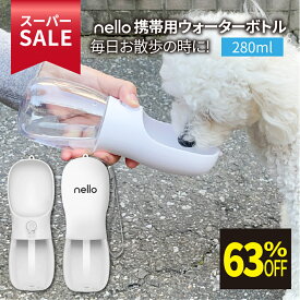 ★スーパーSALE限定特価★ nello ペットウォーターボトル 280ml | 犬 散歩 給水ボトル ウォーターボトル ペット ペット用 犬グッズ 水筒 給水器 携帯用 ペットボトル ワンタッチ 水 水飲み 外出 ドライブ 旅行 漏れ防止 水飲み器 持ち運び 給水機 ペット水筒 ペット水ボトル
