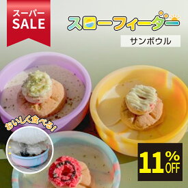 ★スーパーSALE限定特価★ HaruPet シリコンフィーダー サンボウル カラフル 100%シリコン製 安全安心 韓国大人気 犬 猫 食器 餌皿 水飲み 舌苔除去 ペット用 食洗機・電子レンジOK
