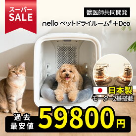 ★スーパーSALE 過去最安値27980円OFF★【日本製モーター2基搭載】nello ペットドライルーム＋Deo 国産モーター 獣医師共同開発 エアシャワー 脱臭モード搭載NEWモデル 70L ペットドライヤーハウス ハンズフリー 乾燥 ドライ 自動 快適 多頭用 過熱保護 風力/温度調節 1台4役
