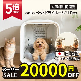 ★ 20,000円OFF P5倍 ★ 【日本製モーター2基搭載】nello ペットドライルーム＋Deo 獣医師共同開発 エアシャワー 脱臭モード搭載NEWモデル 70L ネロ ペットドライヤーハウス ハンズフリー 花粉対策 乾燥 ドライ 自動 快適 多頭用 過熱保護 風力/温度調節 静音 1台4役