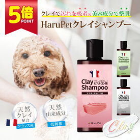 ★ スーパーSALE ポイント5倍 ★ HaruPet クレイシャンプー フランス産天然クレイ入り ペットシャンプー トリートメントイン オーガニック 保湿