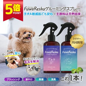 ★ スーパーSALE ポイント5倍 ★ FuwaReshu フワリッシュ グルーミングスプレー 無香料 無添加 毛玉 抜毛 涙焼け フケ 乾燥 かゆみ 臭い 静電気 トイレ消臭 犬猫