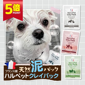 ★ スーパーSALE ポイント5倍 ★ HaruPet クレイパック 3分程 マッサージ ペットリンス ペットコンディショナー 泥パック オーガニック 犬 猫 ペット 保湿 犬猫用 天然 ケア 仕上げ クレイ皮膚 被毛 乾燥 犬用 猫用 使用頻度 うるおい 天然成分 無着色無添加 乾燥肌