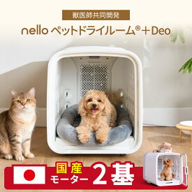 【日本製モーター】nello ペットドライルーム＋Deo 国産モーター 獣医師共同開発 エアシャワー 脱臭モード搭載NEWモデル 70L ペットドライヤーハウス 熱中症対策 ハンズフリー 乾燥 ドライ 自動 快適 多頭用 過熱保護 風力/温度調節 大容量 静音 清潔 1台4役