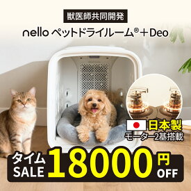 ★18,000円OFFクーポン★【日本製モーター2基搭載】nello ペットドライルーム＋Deo 国産モーター 獣医師共同開発 エアシャワー 脱臭モード搭載NEWモデル 70L ペットドライヤーハウス ハンズフリー 乾燥 ドライ 自動 快適 多頭用 過熱保護 風力/温度調節 1台4役