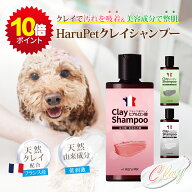 ★ タイムSALE限定 ポイント10倍 ★ HaruPet クレイシャンプー フランス産天然クレイ入り ペットシャンプ…