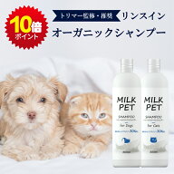 ★ タイムSALE限定 ポイント10倍 ★ 【公式店】【トリマー監修】MILKPET トリートメントインシャンプー 3…