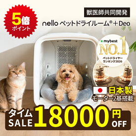 ★ 18,000円OFF ポイント5倍 ★ 【日本製モーター2基搭載】nello ペットドライルーム＋Deo 獣医師共同開発 エアシャワー 脱臭モード搭載NEWモデル 70L ネロ ペットドライヤー 犬ドライヤー ドライヤーハウス 犬ハウス ハンズフリー 花粉対策 自動 快適 静音 1台4役