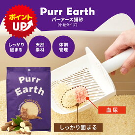 ★ GWセール ポイント10倍 ★ 【キャッサバ製猫砂】パーアース猫砂(小粒 4kg) しっかり固まる 100%天然素材 体調管理 猫砂 猫すな ねこすな ネコ砂 ねこ砂 猫といれ 固まる猫砂 トイレに流せる猫砂 猫のトイレ 砂 飛び散らない トイレ キャッサバ猫砂 サンド 無添加
