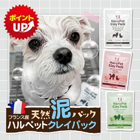 ★ GWセール ポイントアップ ★ HaruPet クレイパック 3分程 マッサージ 泥パック オーガニック 犬 猫 ペット 保湿 犬猫用 天然 ケア 仕上げ クレイ皮膚 被毛 乾燥 犬用 猫用 使用頻度 うるおい 天然成分 無着色無添加 乾燥肌 ペットシャンプー
