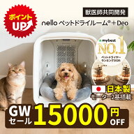 ★ 15,000円OFF ポイントアップ ★ 【日本製モーター2基搭載】nello ペットドライルーム＋Deo 獣医師共同…