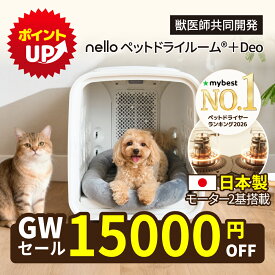 ★ 15,000円OFF ポイントアップ ★ 【日本製モーター2基搭載】nello ペットドライルーム＋Deo 獣医師共同開発 エアシャワー 脱臭モード搭載NEWモデル 70L ネロ ペットドライヤー 犬ドライヤー ドライヤーハウス 犬ハウス ハンズフリー 花粉対策 自動 快適 静音 1台4役