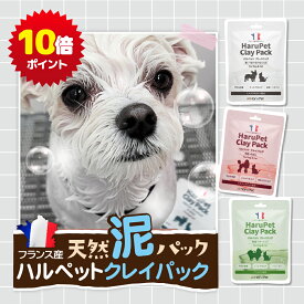 ★ お盆SALE ポイント10倍 ★ HaruPet クレイパック 3分程 マッサージ ペットリンス ペットコンディショナー 泥パック オーガニック 犬 猫 ペット 保湿 犬猫用 天然 ケア 仕上げ クレイ皮膚 被毛 乾燥 犬用 猫用 使用頻度 うるおい 天然成分 無着色無添加 乾燥肌 シャンプー