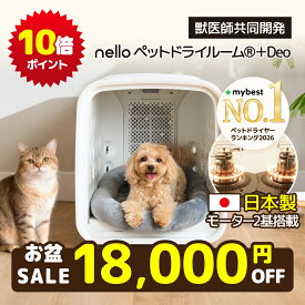 ★ 18,000円OFF ポイント10倍 ★ 【日本製モーター2基搭載】nello ペットドライルーム＋Deo 獣医師共同開発 エアシャワー 脱臭モード搭載NEWモデル 70L ネロ ペットドライヤー 犬ドライヤー ドライヤーハウス 犬ハウス ハンズフリー 花粉対策 自動 快適 静音 1台4役
