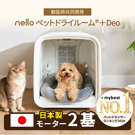 【9月下旬以降発送】nello ペットドライルーム＋Deo 獣医師共同開発 エアシャワー 脱臭モード搭載NEWモデル 70L ネロ ペットドライヤー 犬ドライヤー ドライヤーハウス 犬ハウス ハンズフリー 花粉対策 自動 快適 静音 1台4役