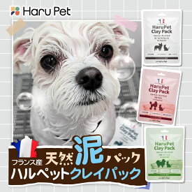 HaruPet クレイパック 3分程 マッサージ ペットリンス ペットコンディショナー 泥パック オーガニック 犬 猫 ペット 保湿 犬猫用 天然 ケア 仕上げ クレイ皮膚 被毛 乾燥 犬用 猫用 使用頻度 うるおい 天然成分 無着色無添加 乾燥肌