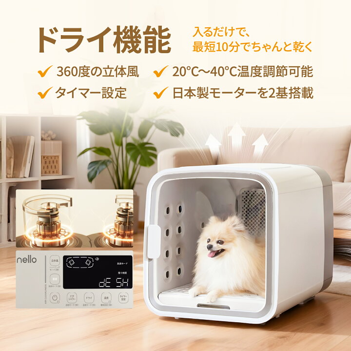楽天市場】【日本製モーター2基搭載】nello ペットドライルーム＋Deo 