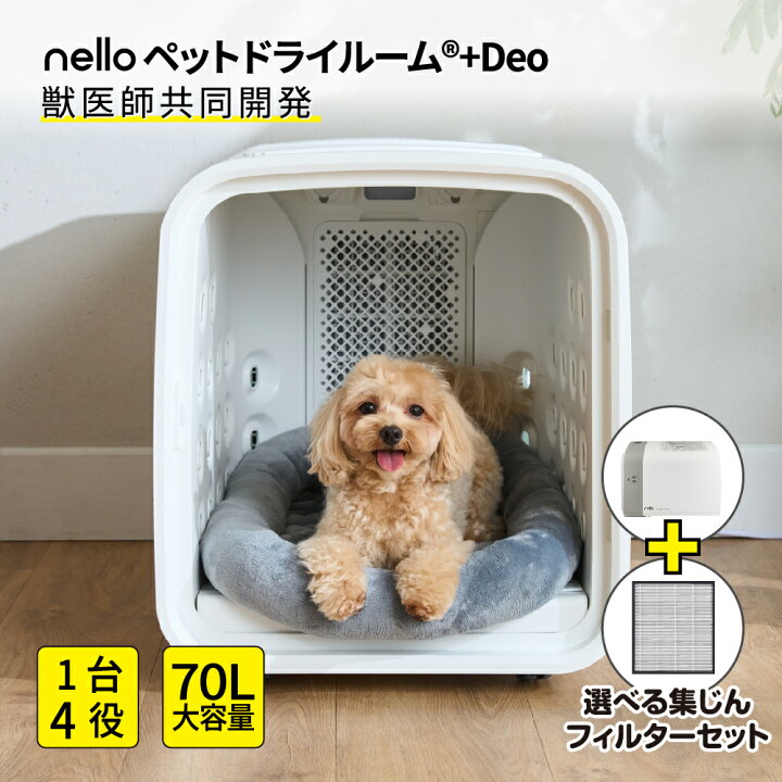 楽天市場】nello ペットドライルーム ＋Deo | 自動 乾燥機 花粉 エア 