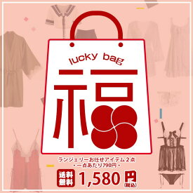 送料無料 年末年始 可愛い セクシーランジェリー 福袋 2枚セット ベビードール スリップ セクシー ランジェリー キャミソール ネグリジェ ルームウェア パジャマ 下着 インナー ナイトウェア コスプレ オシャレ 2点 下着 バレンタイン 大人 勝負下着 お任せ