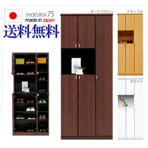 シューズボックス 幅75cm ハイタイプ マルティ 大川家具 下駄箱 玄関収納 靴箱 靴収納 シューズ棚 シューズケース シューズラック シューズ シューズボックス 完成品 木製 国産 75幅