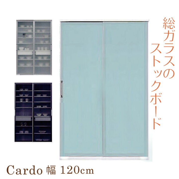 楽天市場】食器棚 幅120cm カルド 食器棚 完成品 引き戸 ガラス 食器棚 