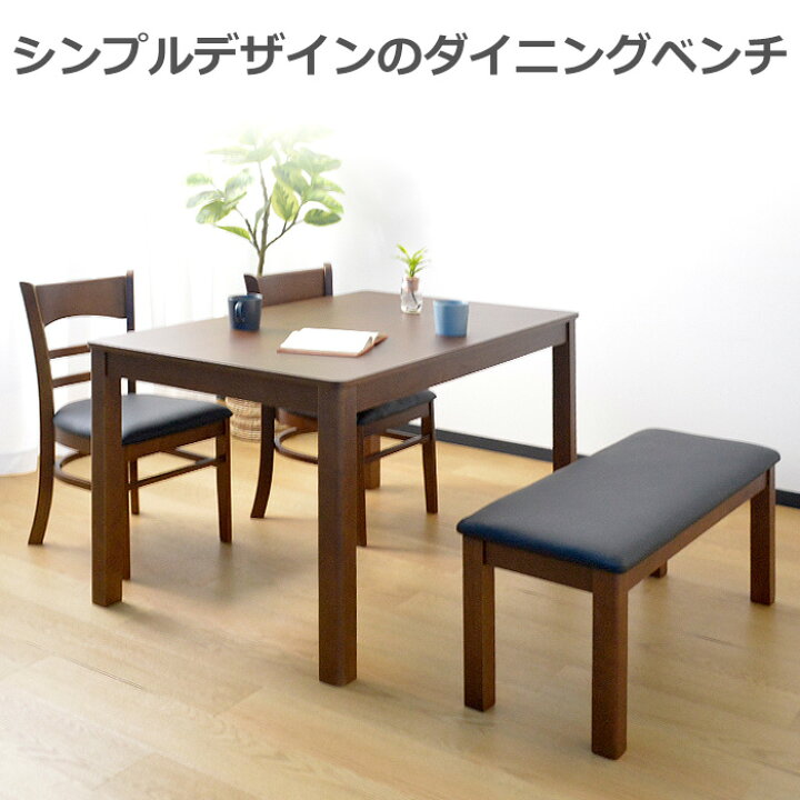 楽天市場】【最大11％OFFクーポン 12日23:59迄】 ダイニングベンチ 