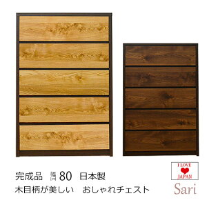 【最大11%OFFクーポン 27日9:59迄】 ハイチェスト 幅80cm 5段 サーリー チェスト 5段 チェスト 完成品 チェスト 木製 洋服 収納 洋服タンス チェスト 収納たんす 北欧家具 シンプル 整理たんす タ