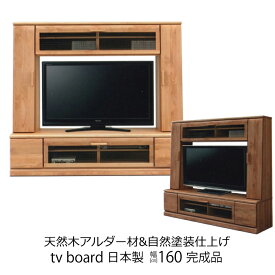 【P最大14倍！24日20時～※要エントリー】 テレビ台 ハイタイプ 幅160 おしゃれ 完成品 日本製 木製 引き出し 収納 扉収納 北欧 モダン シンプル リビング収納 無垢材 奥行41 高さ153.5 ナチュラル ブラウン ヴォーグ