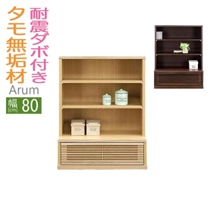 楽天市場 送料無料 フリーボード 幅80cm アルム 高さ105cm 書棚 書斎 コレクションラック 幅80cm シンプル タモ材 本棚 扉付き おしゃれ 家具 天然木 棚 本棚 扉付 本棚 完成品 書棚 フリーボード 木製 Rush Interior
