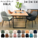 【10%OFFクーポン配布中 11日1:59迄 】 ダイニングチェア 2脚セット 回転 クッション 肘付き 4脚セット 肘付 北欧 椅子 回転チェア おしゃれ ダイニング チェア 食卓椅子 1脚 モダン レトロ ホテルライク レザーファブリック コーデュロイ ベロア アームチェア