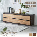 【7/15限定 クーポンで10％引】 チェスト 北欧 完成品 ローチェスト 完成品 2段 150 木製 引き出し 日本製 テレビ台 おしゃれ 一人暮し ローボード 収納 多い 幅150 リビング収納 箪笥 整理タンス リビングボード モダン ナチュラル ブラウン