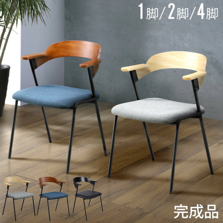 楽天市場】ダイニングチェア 2脚セット 北欧 完成品 4脚セット 肘付き 