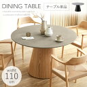 【全品対象10％OFFクーポン 17日23:59迄】 ダイニングテーブル 丸 110 丸テーブル 4人 円形 木製 4人掛け 4人用 円卓 ダイニング テーブル 食卓テーブル おしゃれ モルタル 食卓 丸型 北欧 単品 ローディー