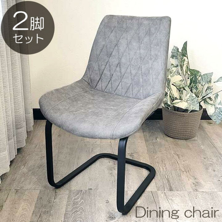 楽天市場】ダイニングチェア 2脚セット おしゃれ レザーファブリック 
