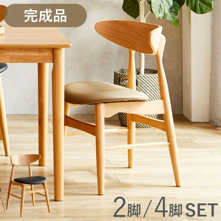 楽天市場】ダイニングチェア 4脚セット 2脚セット 完成品 おしゃれ 