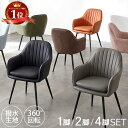 【クーポン利用で最大10％OFF 9日23:59迄】 ダイニングチェア 回転 2脚セット 北欧 4脚セット 回転式椅子 ダイニングチェアー 肘付き 回転式 ダイニング チェア 椅子 一脚 2脚 おしゃれ 撥水加工 黒脚 疲れにくい 回転チェア グレー ブラック ブラウン ベージュ サボ
