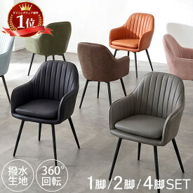 ダイニングチェア 回転 2脚セット 肘付 肘付き 1脚 おしゃれ 4脚セット ひじ掛け レザー ファブリック 撥水 回転チェア ダイニング チェア 北欧 モダン 回転椅子 食卓椅子 椅子 pvc レザーファブリック サボ