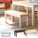 【初売りセール！最大50%OFF 6日9:59迄】 ダイニングベンチ ベンチ 木製 背もたれなし 95 スツール ダイニングチェア ベンチシート ダイニング ベンチチェア 北欧 白 レザー おしゃれ 木製ベンチ 室内 2人 イス 椅子 ダイニング用 コンパクト ホワイト ニコラス