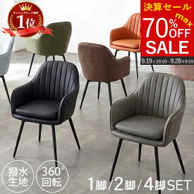 【最大70％OFF！ 決算セール 28日9:59迄】 ダイニングチェア 回転 2脚セット 北欧 4脚セット 回転式椅子 ダイニングチェアー 肘付き 回転式 ダイニング チェア 椅子 一脚 2脚 おしゃれ 撥水加工 黒脚 疲れにくい 回転チェア グレー ブラック ブラウン ベージュ サボ