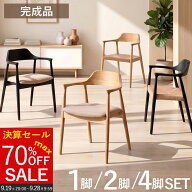 【最大70％OFF！ 決算セール 28日9:59迄】 ダイニングチェア 2脚セット 4脚セット 1脚 肘付き 完成品 天…