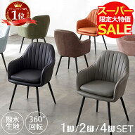 【スーパーSALE大特価＆15％OFFクーポン 11日1:59迄】 ダイニングチェア 回転 2脚セット 肘付 肘付き 1脚…