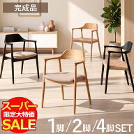 【最大46％OFF！スーパーSALE 11日1:59迄】 ダイニングチェア 2脚セット 4脚セット 1脚 肘付き 完成品 天…