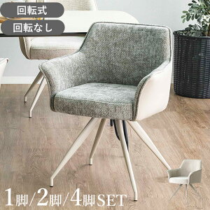 ダイニングチェア 回転 2脚セット 肘付 肘付き 1脚 レザー 回転式 回転チェア 北欧 4脚セット おしゃれ モダン ダイニング用 ダイニング椅子 2脚 ダイニング チェア 椅子 食卓 リビング 回転椅